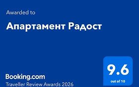 Апартамент Радост